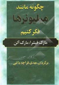چگونه مانند میلیونرها فکر کنیم